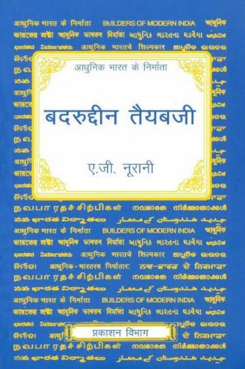 Badruddin Tyabji [Paperback] [Jan 01, 2012] Noorani, A. G.