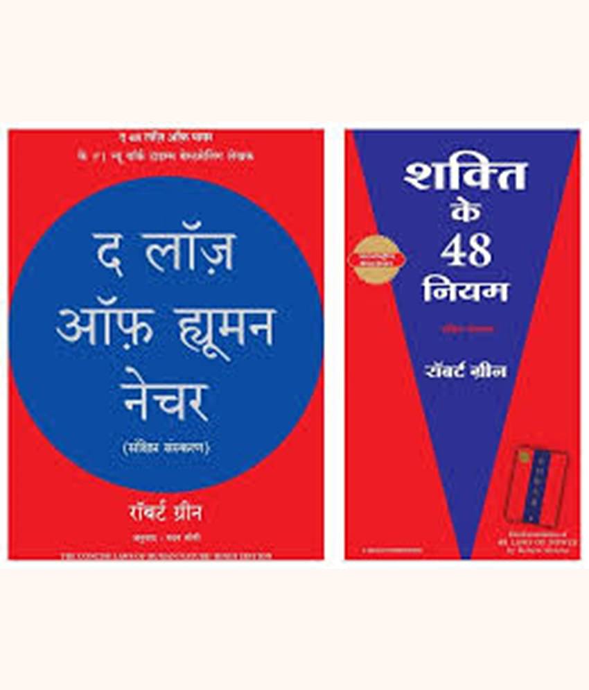 The Laws of Human Nature (Hindi) & Shakti Ke 48 Niyam Product Bundle