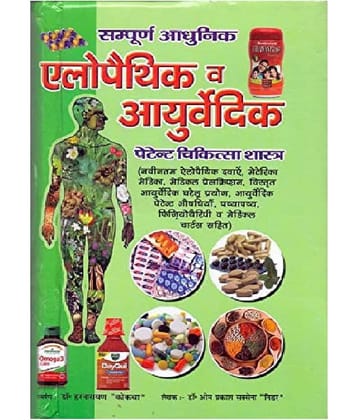Sampurn Aadhunic Allopathic aur ayurvedic patent Chikitsaa charts (combined) (2020 -2021 ) new revised edition
