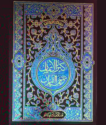 Kanzul Iman Urdu Translation of Quran Majid 3 Star Normal Papper 7x10 in Kitabullah and Alahazrat Imam Ahmad Raza (8285254860)