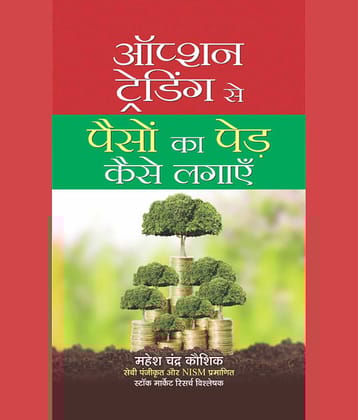 Option Trading Se Paison Ka Ped Kaise Lagayen