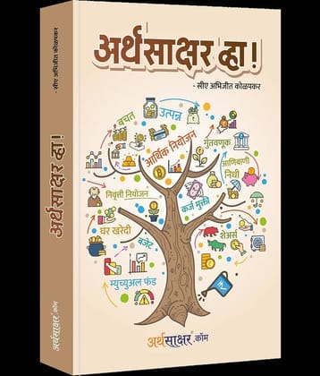 Arthasakshar Vha ! (Marathi)