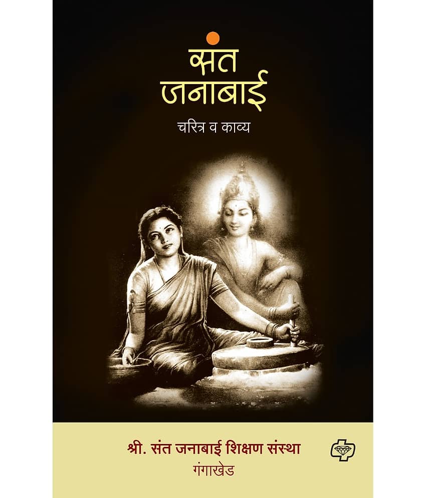 Sant Janabai: Charitra va Kavya (Marathi) | संत जनाबाई: चरित्र व काव्य (मराठी)