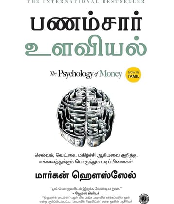 The Psychology of Money (Tamil)