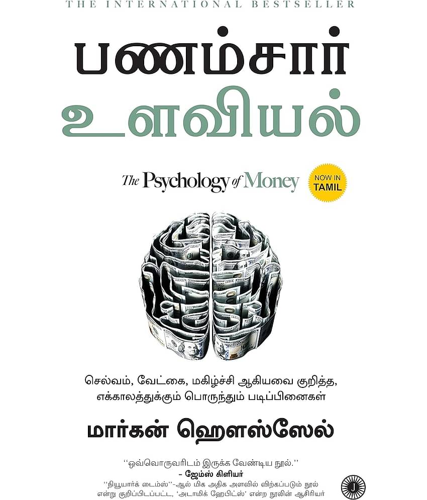 The Psychology of Money (Tamil)
