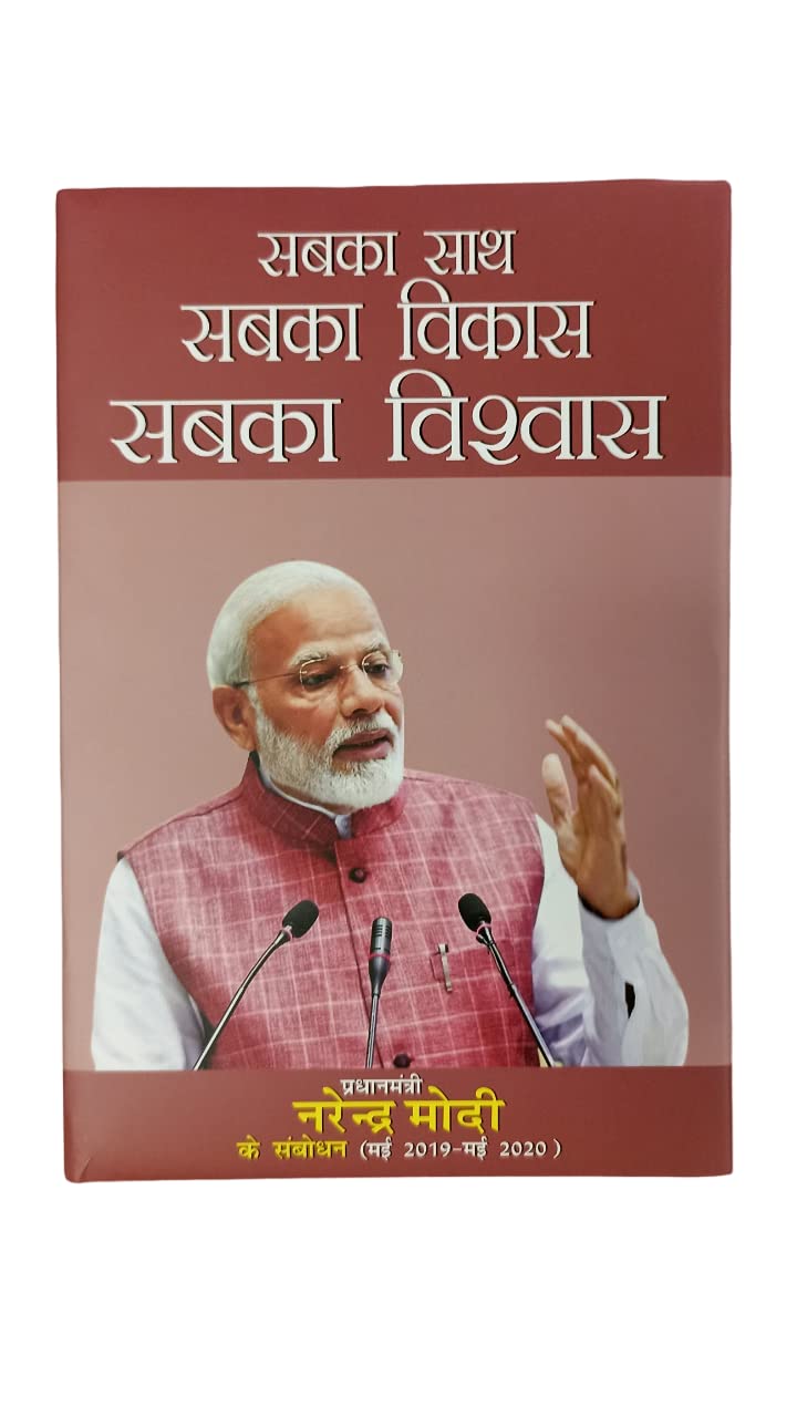 PUBLICATIONS DIVISION Sabka Saath Sabka Vikaas Sabka Vishvas - Prime Minister Narendra Modi Speaks (May 2019 - May 2020) Book | ( Hindi ) [Perfect Paperback] [Dec 31, 2021] PUBLICATIONS DIVISION