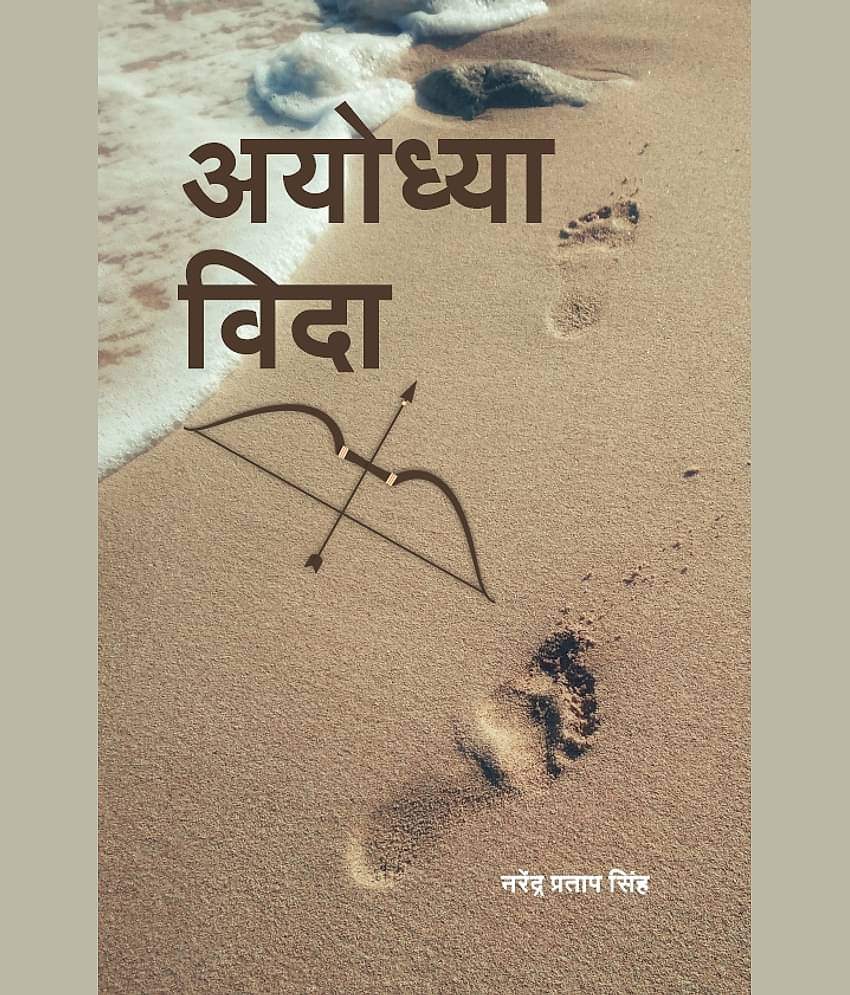 अयोध्या विदा (Ayodhya Vida)