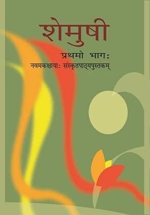 NCERT Shemusi Sanskrit Textbook for Class 9 (Sanskrit) Paperback