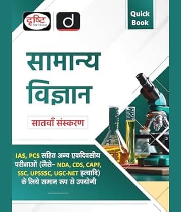 Quick Book Samanya Vigyan 7th Edition | Drishti IAS | Government Exam Book