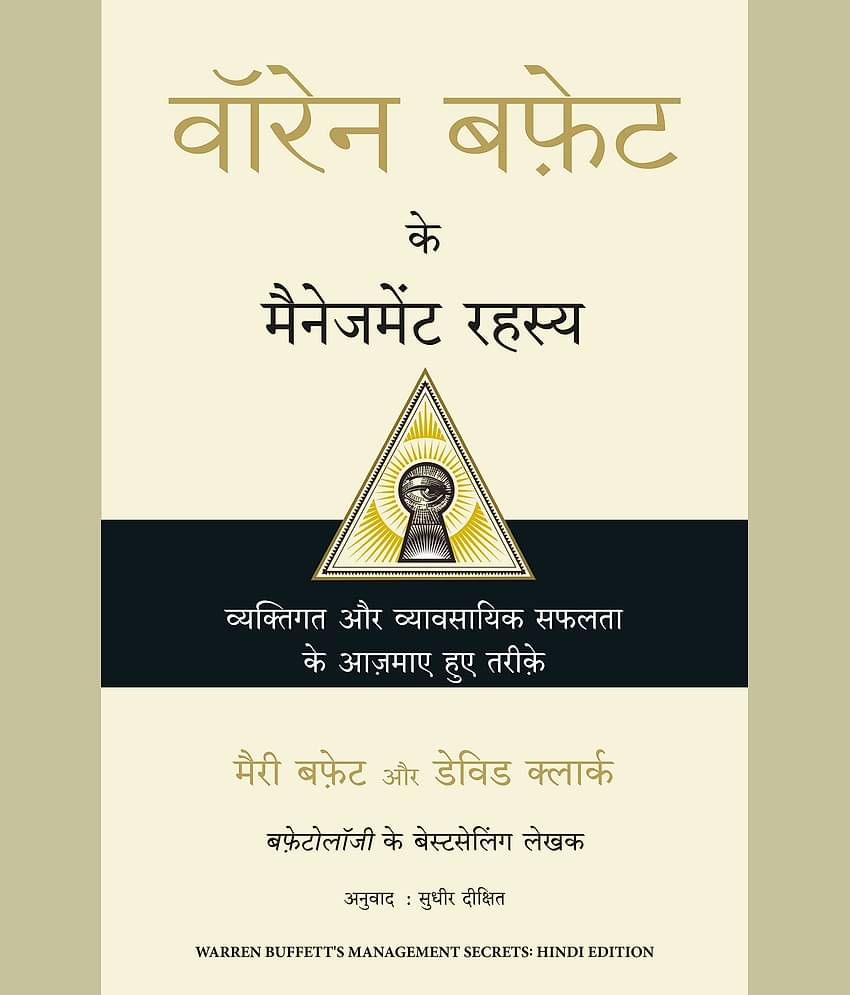 Warren Buffett ke Management Rahasya Paperback 2022 Hindi Edition by Mary Buffett, David Clark and Sudhir Dixit
