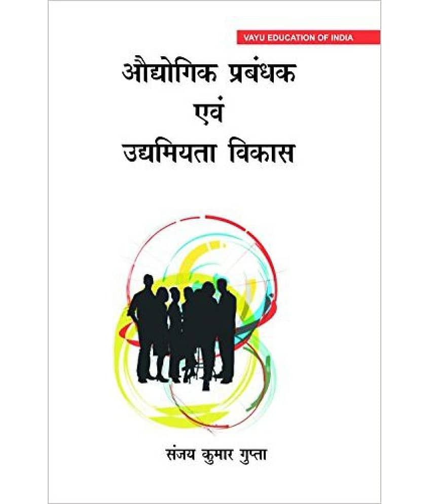 Industrial Management & Entrepreneurship Development (Hindi)