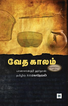 Vedha Kaalam (Abridged) | வேத காலம் (சுருக்கப்பட்ட பதிப்பு)