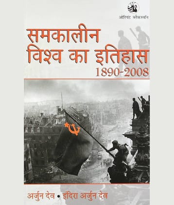 Samkalin Vishva Ka Itihas 1890 - 2008 by ARJUN DEV