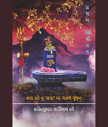 હવા દવેનું "હવા" માં ગઝલ ગુંજન : પ્રથમ બીલીપત્ર (Hava Davenu Hava Ma Gazal Gunjan : Pratham Bilipatra)