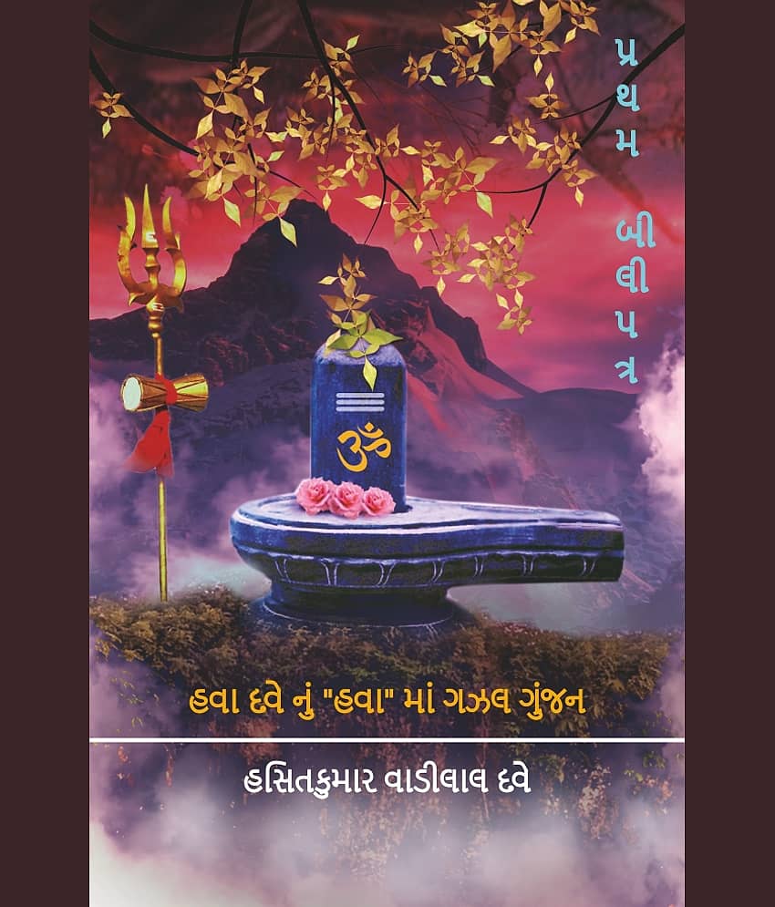 હવા દવેનું "હવા" માં ગઝલ ગુંજન : પ્રથમ બીલીપત્ર (Hava Davenu Hava Ma Gazal Gunjan : Pratham Bilipatra)