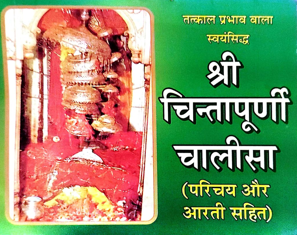 Shri Chintapurni Chalisha | Parichy or Aarti Sahit | Pocket Size | Papereback - Pooja Needs | Buy online on ZillyBuy