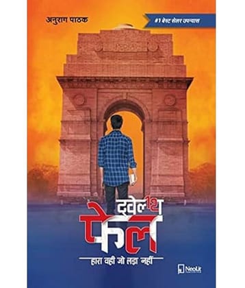 Twelfth Fail | 12th Fail (Hindi) Paperback – 1 January 2019
