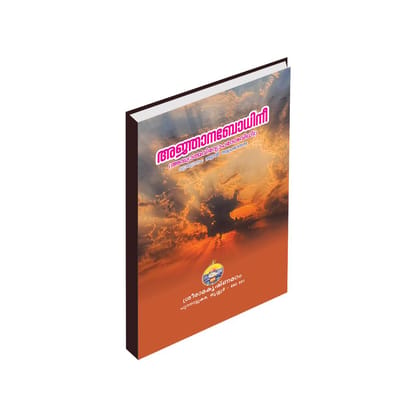 Ajnanabodhini (Adhyatmavidyopadeshavidhi) (Malayalam)
