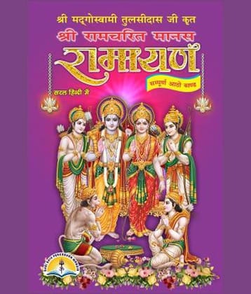 Ramayan Or Ramcharitmanas Hindi Only