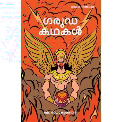Garuda Kadhakal [Paperback] K Radhakrishnan