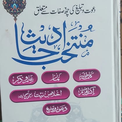 MUNTAKHAB AHADEES URDU Second Edition