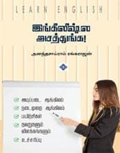 Englishla Asathunga! | இங்கிலீஷ்ல அசத்துங்க!