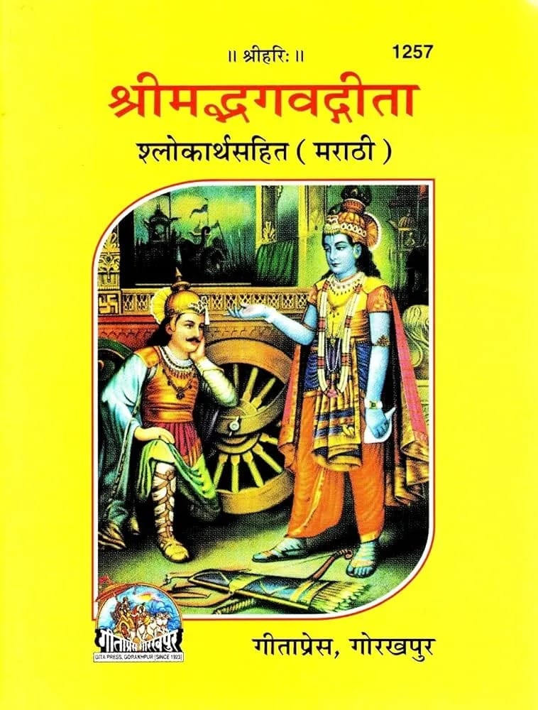 Shrimad Bhagavad Gita