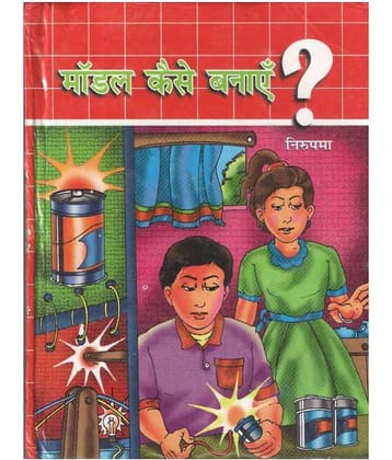 Model Kaise Banayn Hardback Hindi