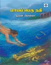 Maaya Peru Nathi - Swasam | மாயப் பெரு நதி