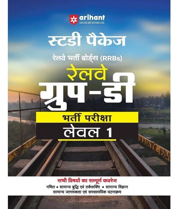 Arihant 2025 Exam Study Package Railway Bharti Boards (RRBs) Railway Group-D Bharti Pariksha Level 1