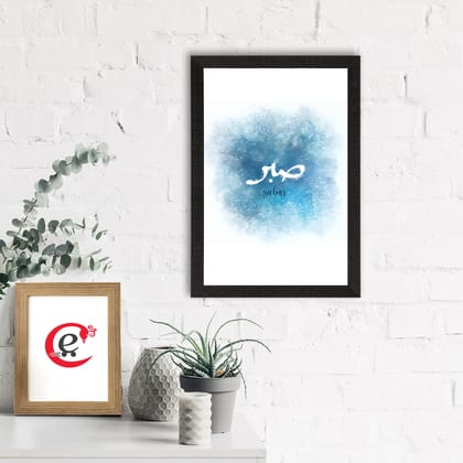 Sabar Islamic Arabic Calligraphy Painting Digital Printed Religious Wall Art
