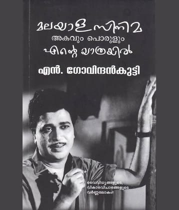 മലയാള സിനിമ അകവും പൊരുളും എൻ്റെ യാത്രയിൽ