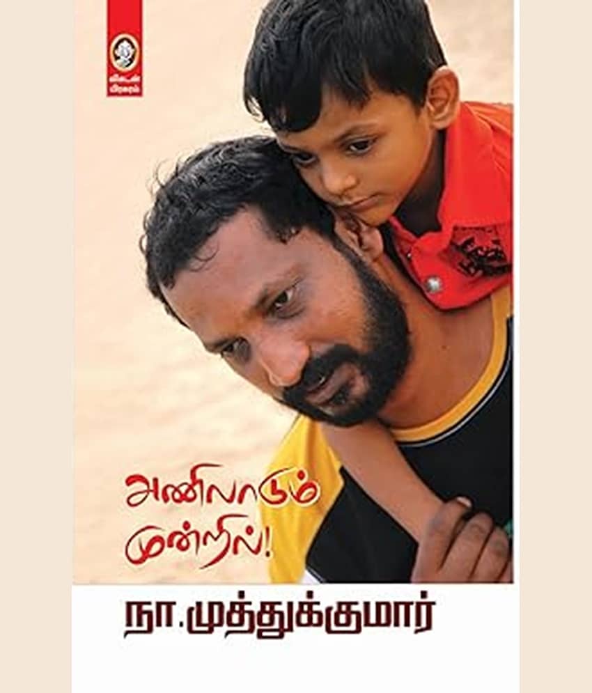 Anilaadum Mundril  (Paperback, Tamil, Na.Muthukumar)