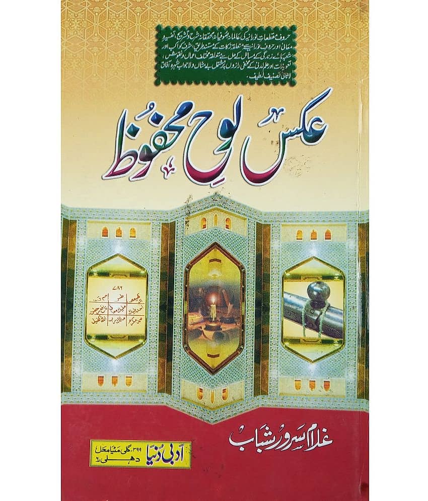 Aks e Lauhe Mahfuz Urdu explanation of Letter by amelin
