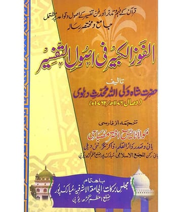 Al Fauzul Kabir fi Usoolit Tafsir Urdu Quran Knowledge