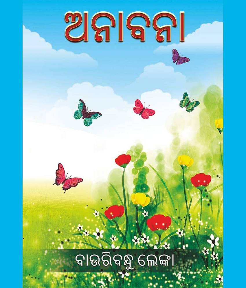 ଅନାବନା (Anabana)