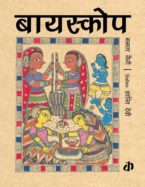 Bioscope By Mamta Nainy (Hindi Edition)