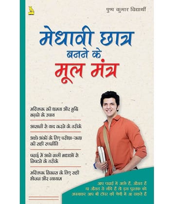 Medhavi Chhatra Banne Ke Mool Mantra