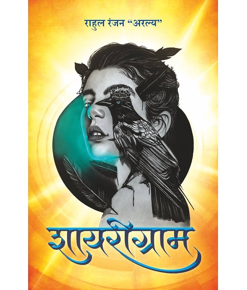 शायरीग्राम (Shayarigram)