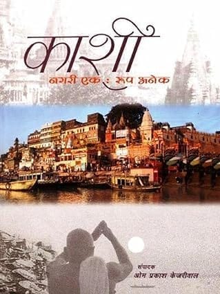 KASHI - NAGARI EK ROOP ANEK