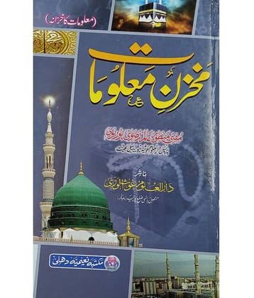 Makhzan e Malumat Urdu Islamic Quiz Genral Knowledge