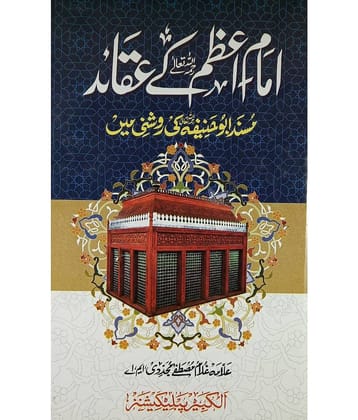 Imam Azam Ke Aqaid Belief Of Abu Hanifa