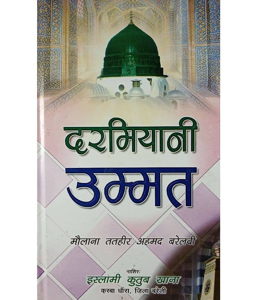Darmiyani Ummat Hindi Difference Between Islamic Law And Todays Thinking