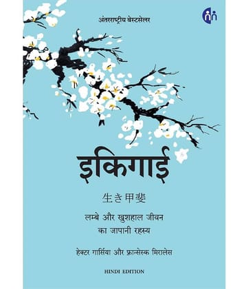Ikigai Hardcover (Hindi, Edition)
