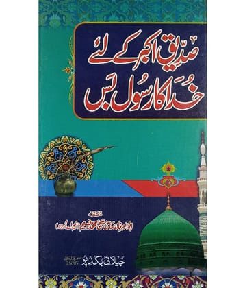 Siddiqe Akbar  ke liye Khuda ka rasul bas urdu status of prophet in the view of abu bakar