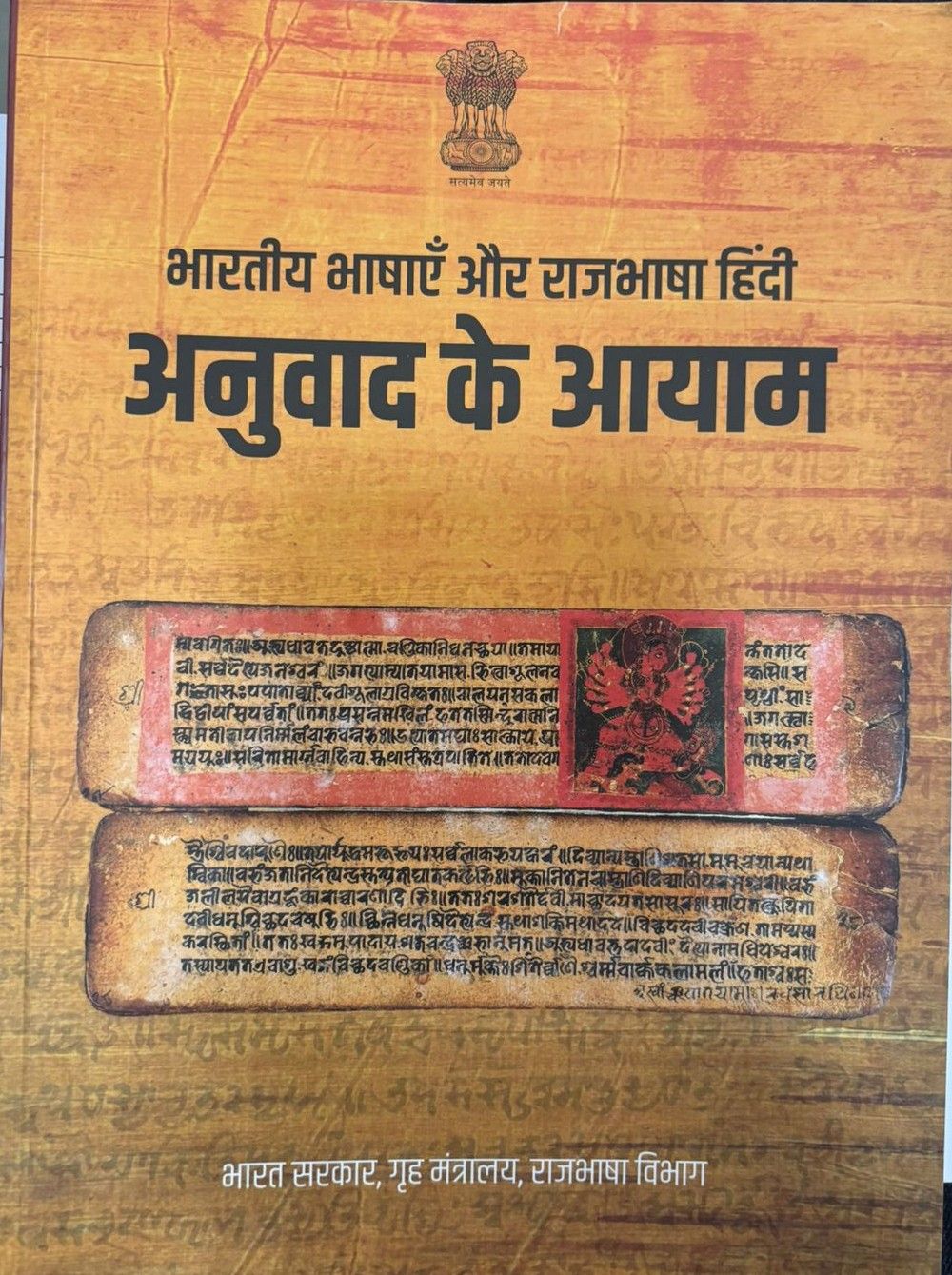 Bharatiye Bhashaen Aur Rajbhashaen Hindi(Anuvad Ke aayam)