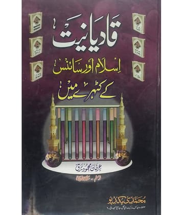 Qadyaniat Islam Aur Science ke Kathghare Main ( Mirza Qadyani ke ajeeb ajeeb Kaarname)