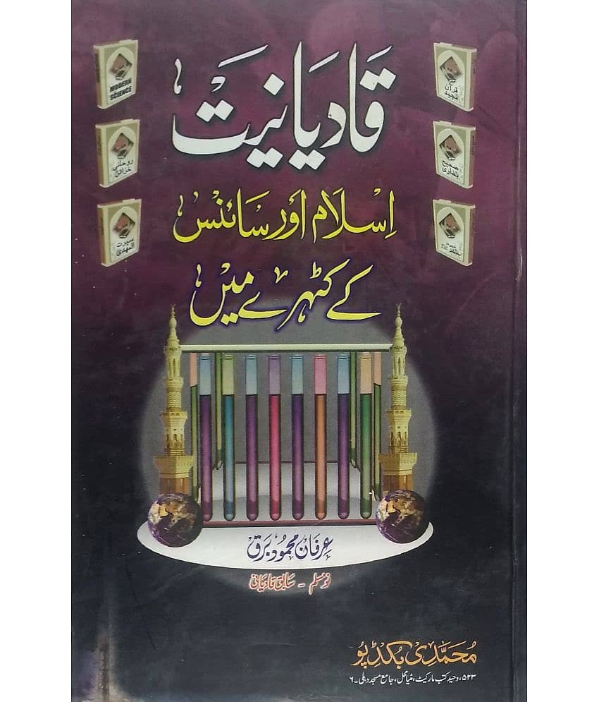 Qadyaniat Islam Aur Science ke Kathghare Main ( Mirza Qadyani ke ajeeb ajeeb Kaarname)
