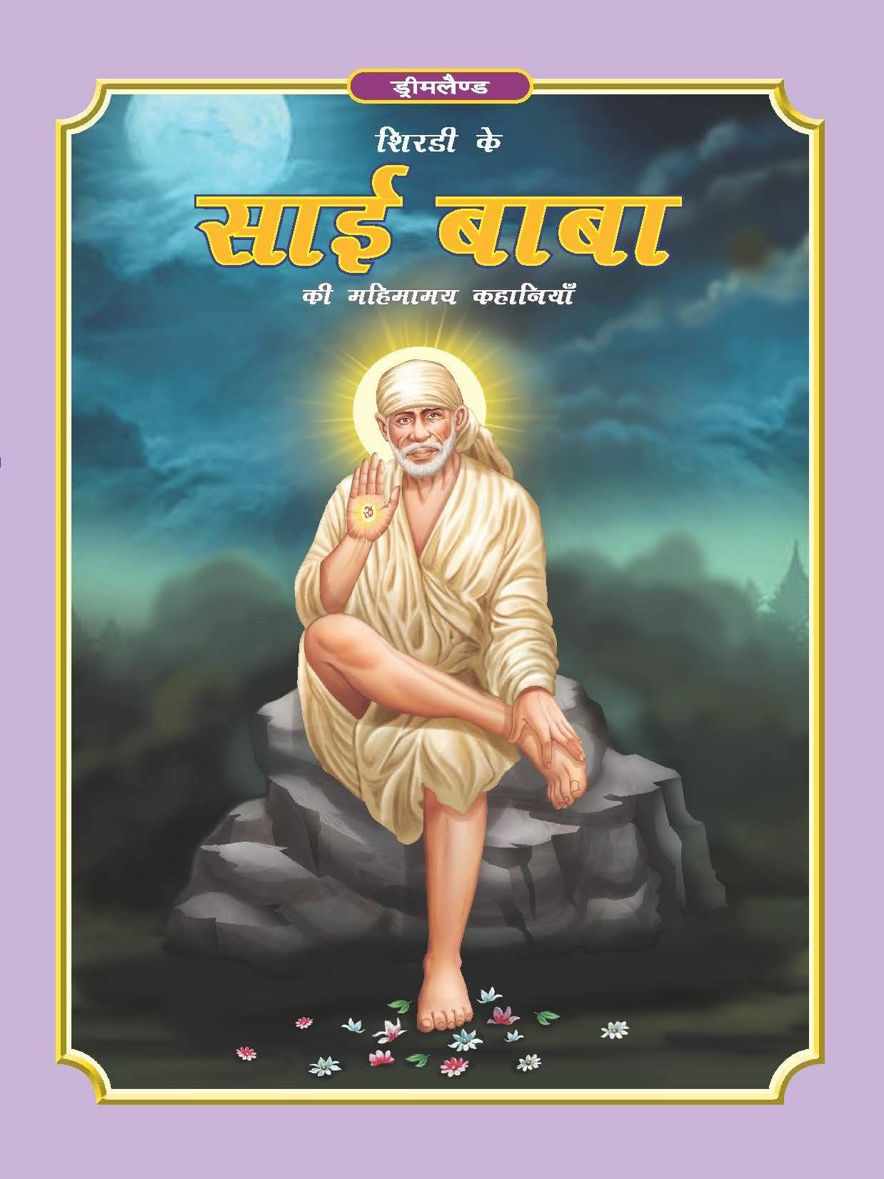 Sai Baba (h) Dreamland Publications