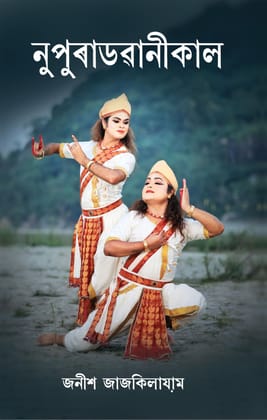 Nupuradwanikal [Paperback] Janeesh Jajikalayam [Paperback] Janeesh Jajikalayam